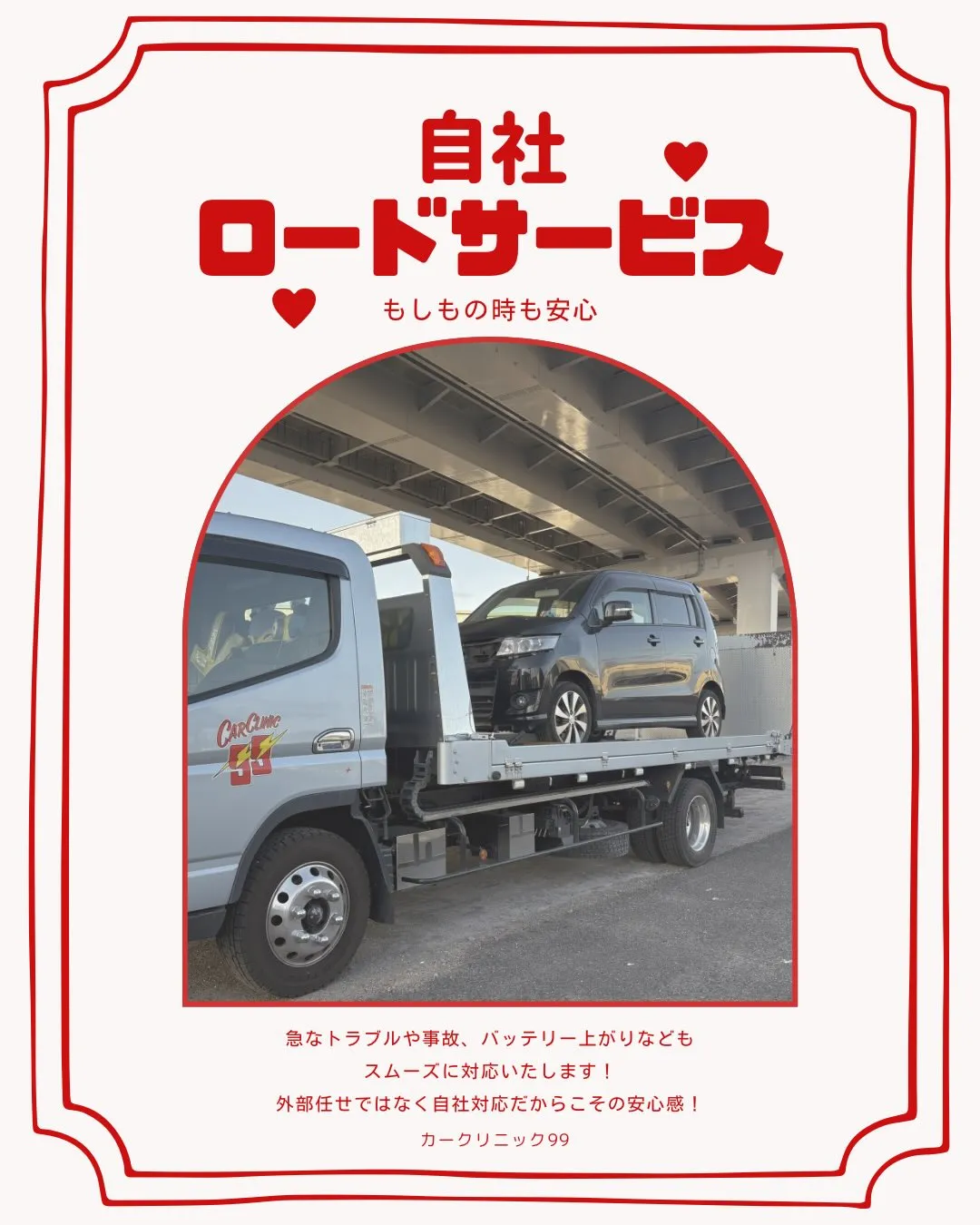 自社ロードサービス🛻=3